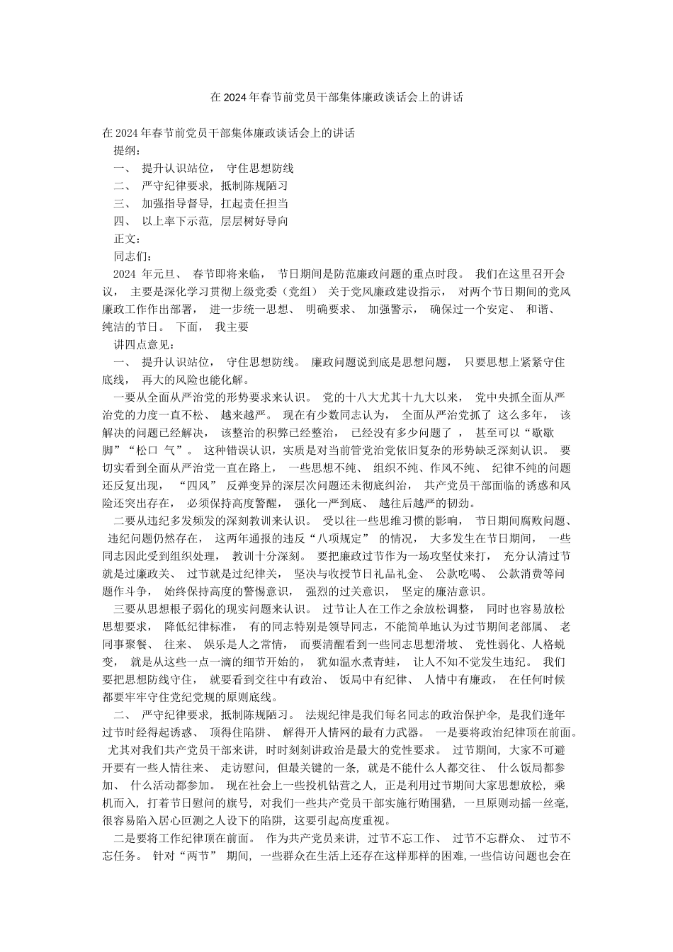 在2024年春节前党员干部集体廉政谈话会上的讲话_第1页