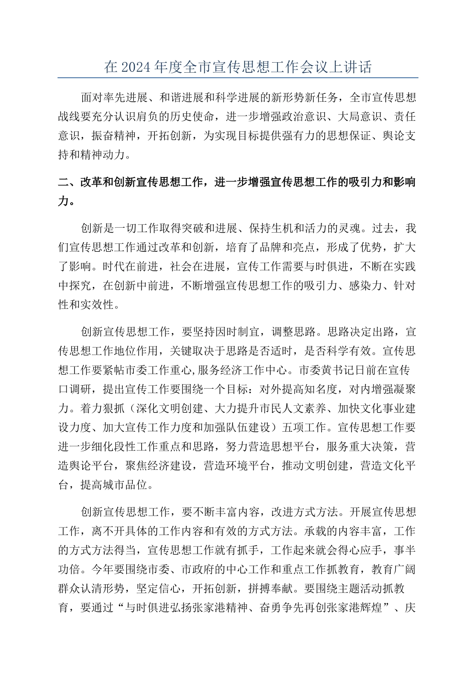 在2024年度全市宣传思想工作会议上讲话_第1页