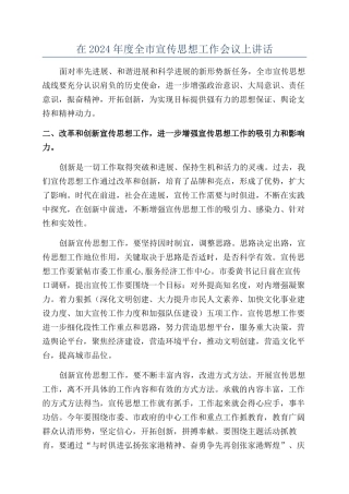 在2024年度全市宣传思想工作会议上讲话