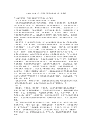 在2024年度第七个全国扶贫日脱贫攻坚表彰大会上的讲话