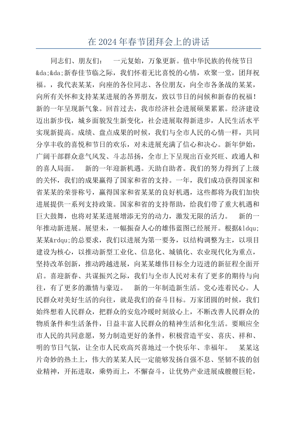 在2024年春节团拜会上的讲话_第1页