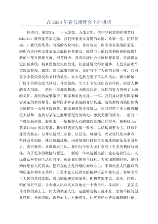 在2024年春节团拜会上的讲话