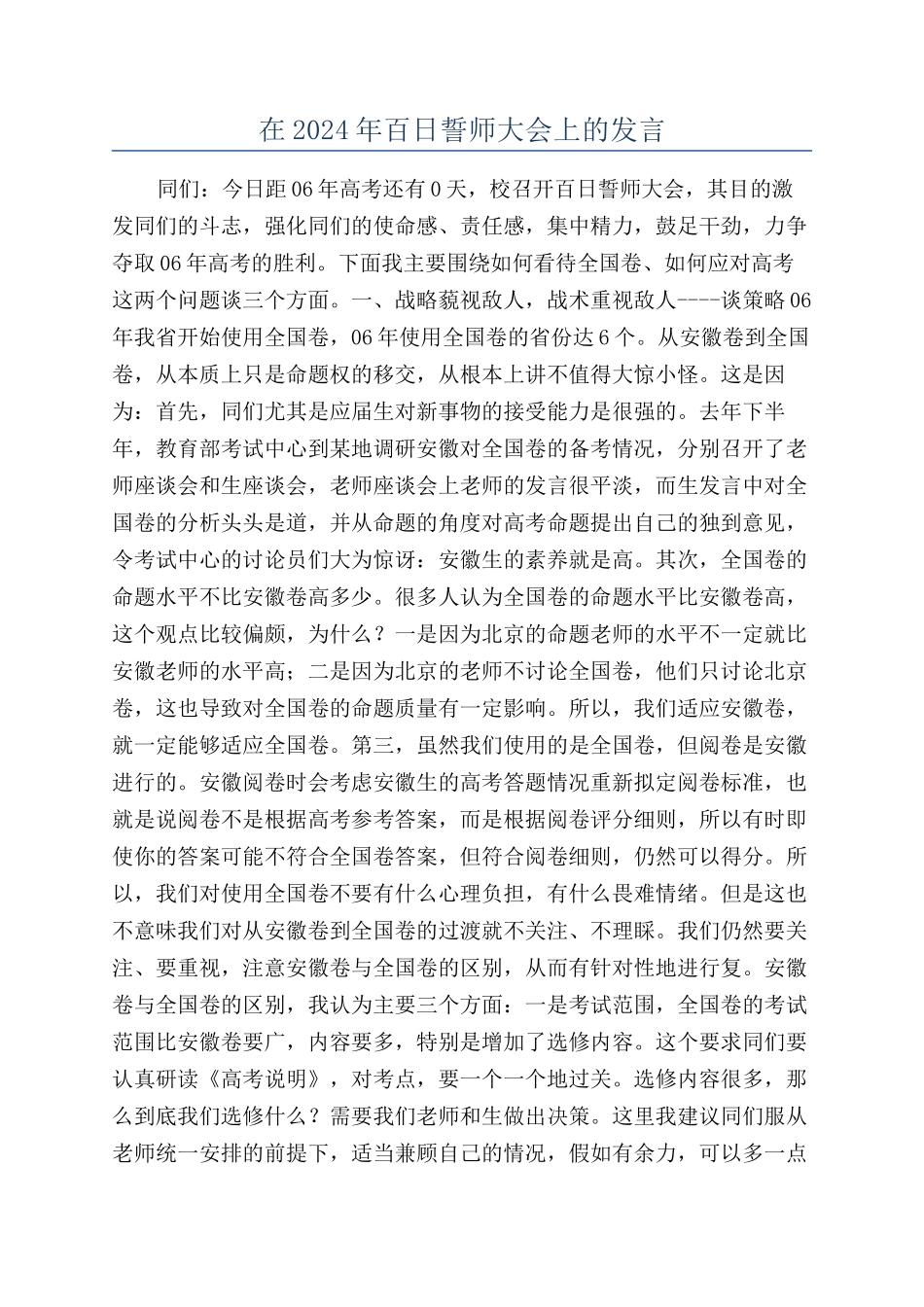 在2024年百日誓师大会上的发言_第1页