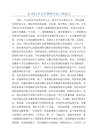在2024年百日誓师大会上的发言