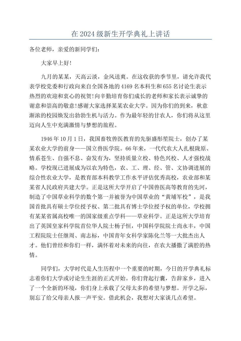在2024级新生开学典礼上讲话_第1页