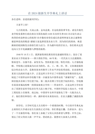 在2024级新生开学典礼上讲话