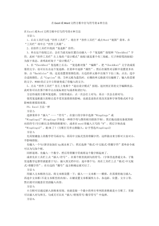 在Excel或Word文档方框中打勾符号的6种方法