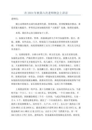 在2024年秋第六次教师例会上讲话