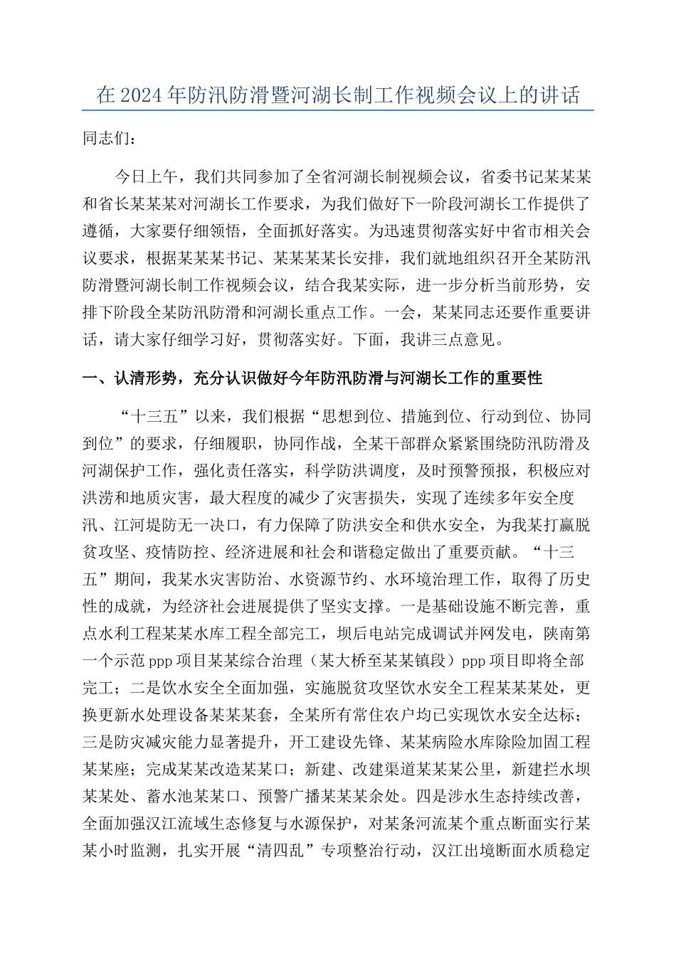在2024年防汛防滑暨河湖长制工作视频会议上的讲话_第1页