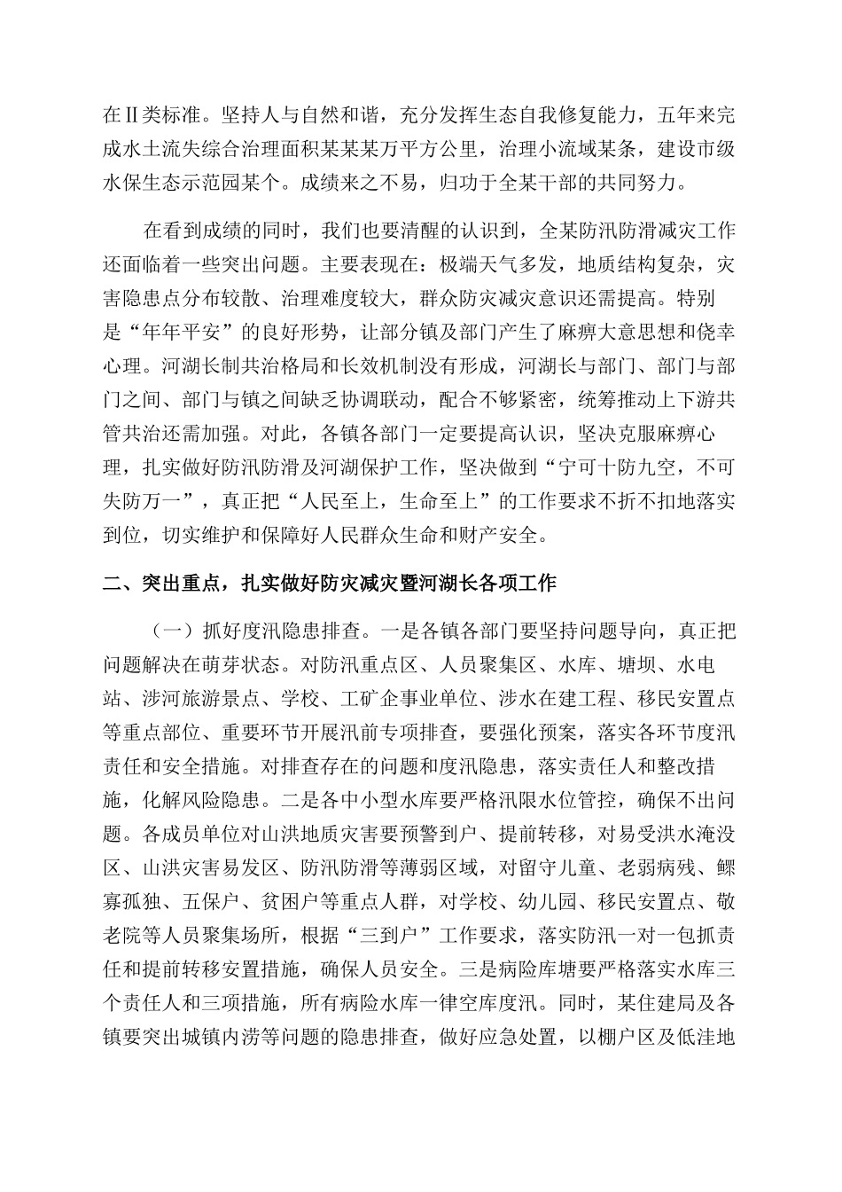 在2024年防汛防滑暨河湖长制工作视频会议上的讲话_第2页