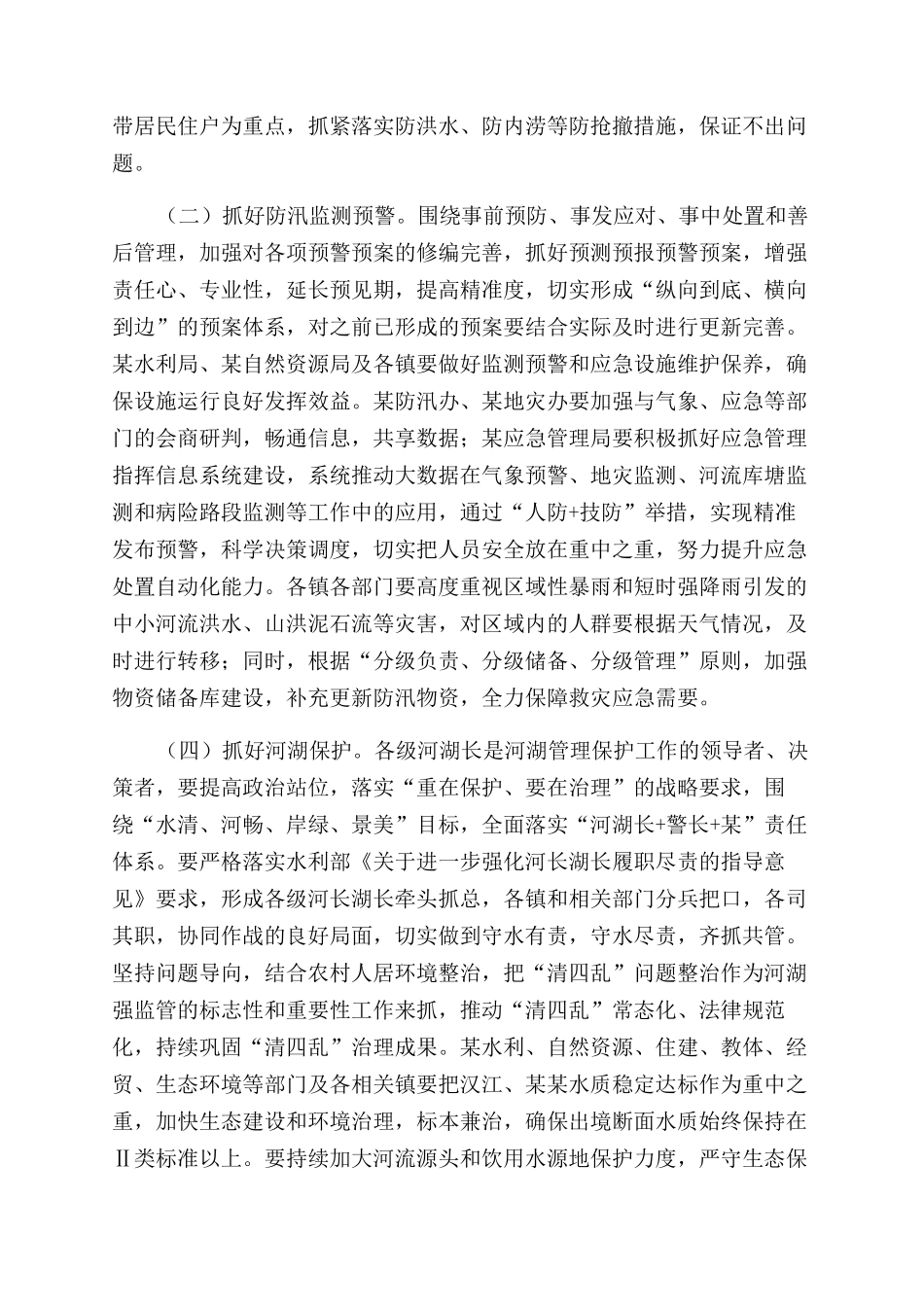 在2024年防汛防滑暨河湖长制工作视频会议上的讲话_第3页