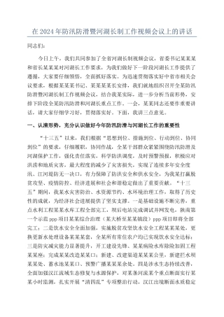 在2024年防汛防滑暨河湖长制工作视频会议上的讲话