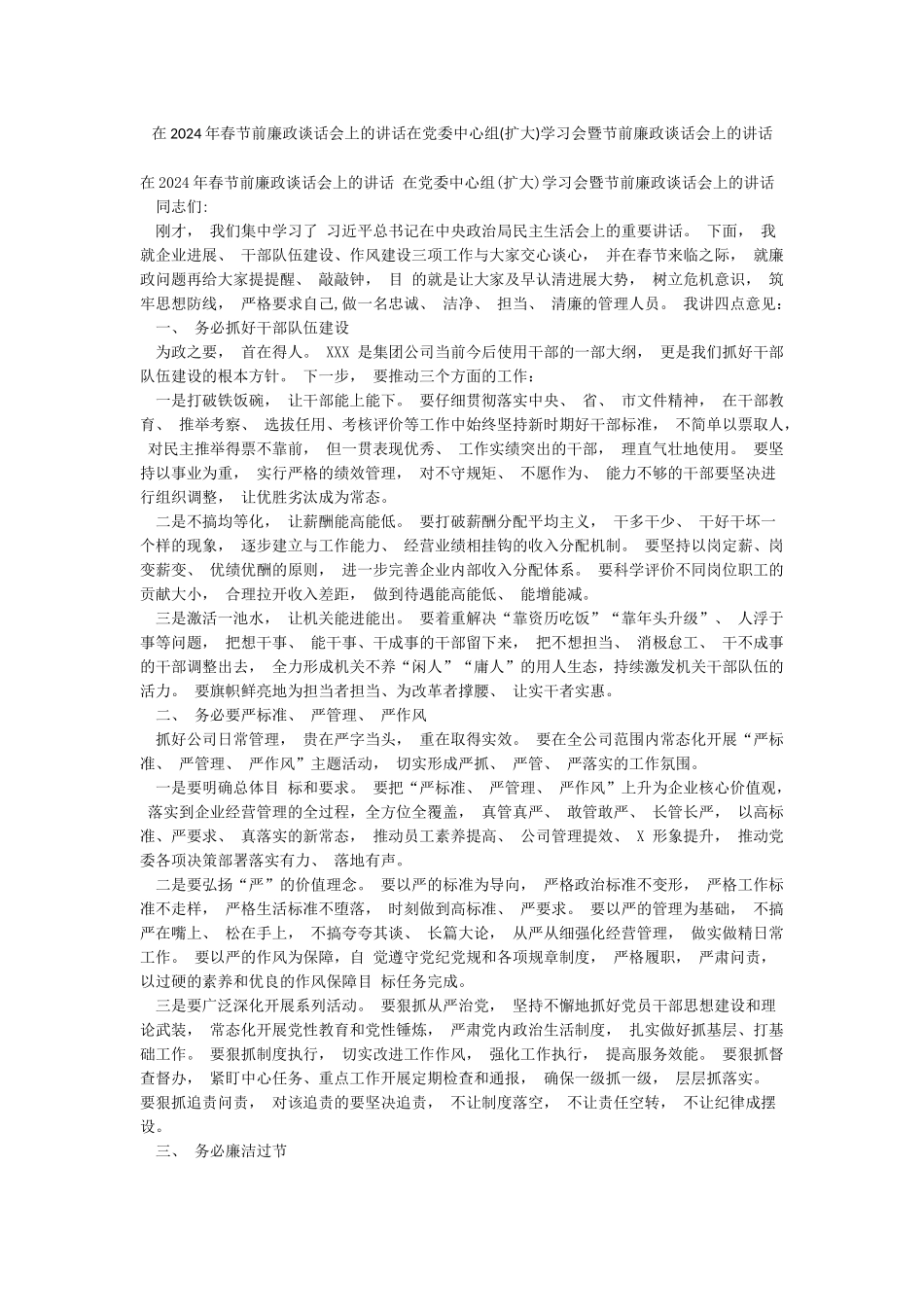 在2024年春节前廉政谈话会上的讲话在党委中心组学习会暨节前廉政谈话会上的讲话_第1页