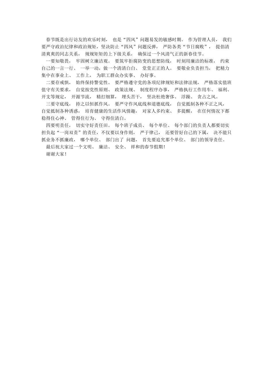 在2024年春节前廉政谈话会上的讲话在党委中心组学习会暨节前廉政谈话会上的讲话_第2页