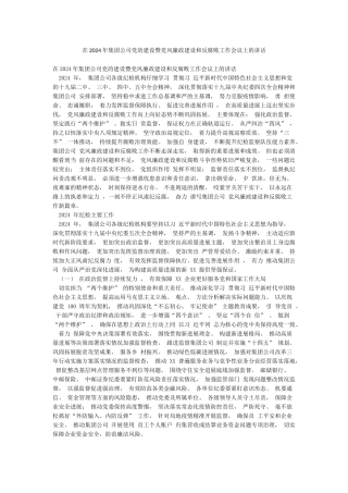 在2024年集团公司党的建设暨党风廉政建设和反腐败工作会议上的讲话