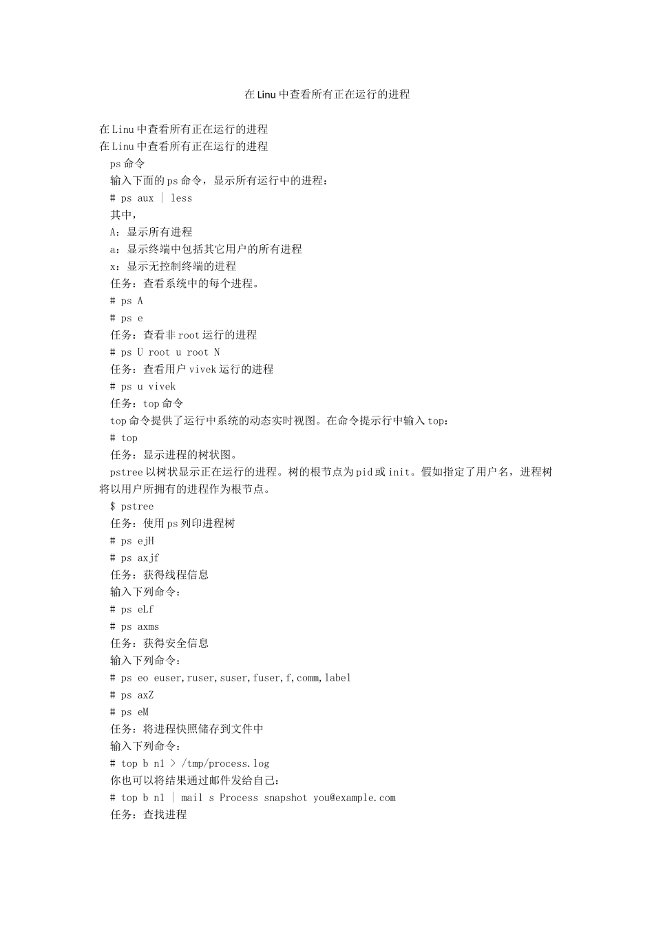 在Linu中查看所有正在运行的进程_第1页