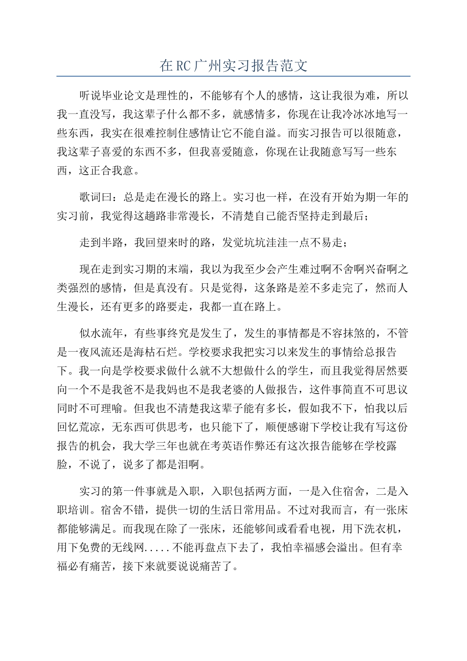 在RC广州实习报告范文_第1页