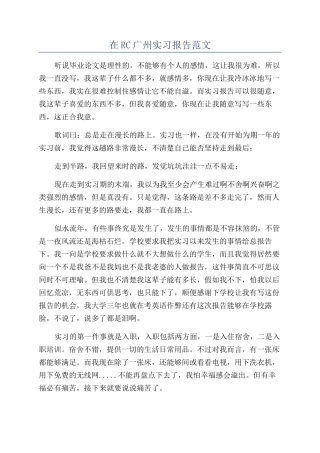 在RC广州实习报告范文