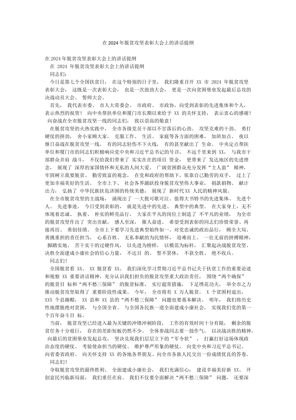 在2024年脱贫攻坚表彰大会上的讲话提纲_第1页