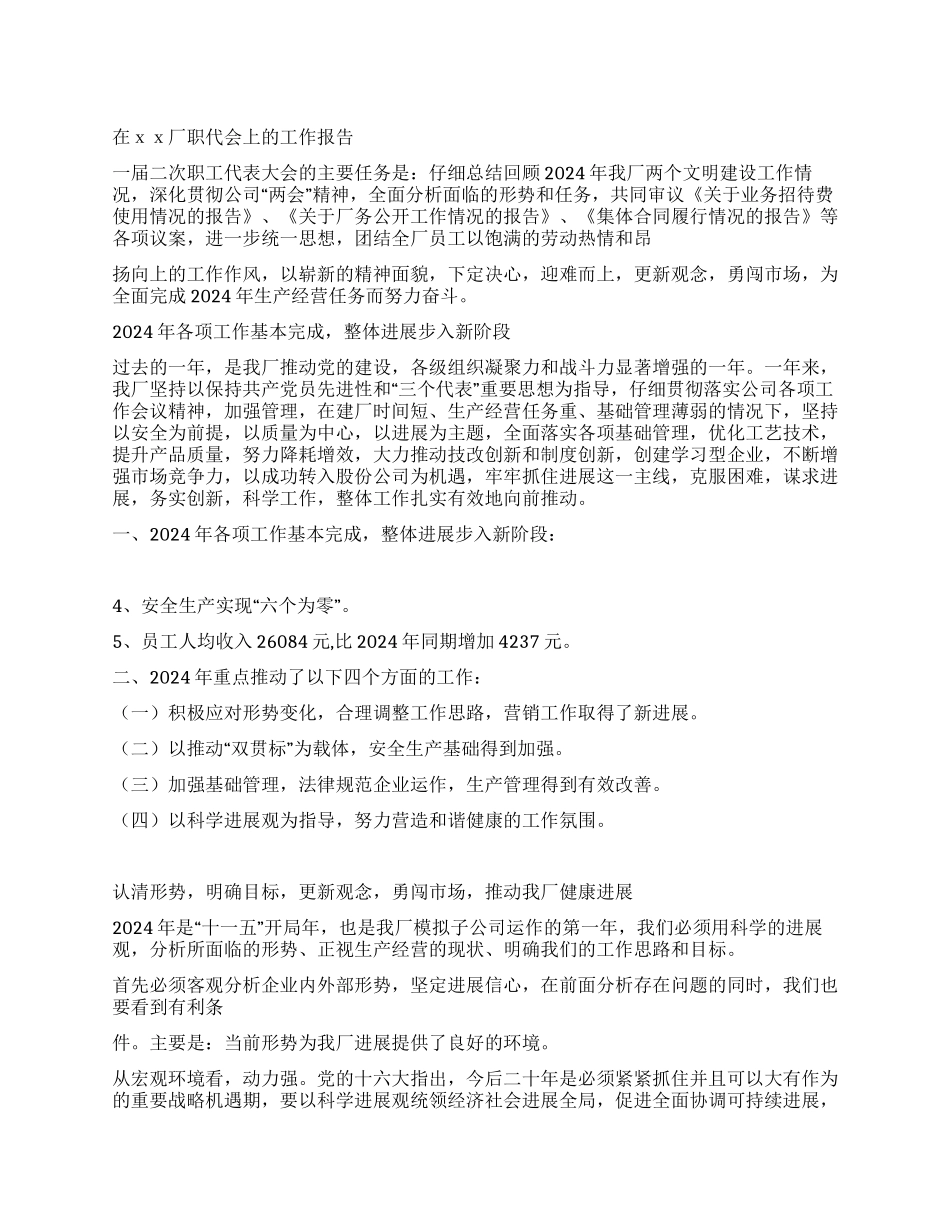 在XX厂职代会上的工作报告_第1页