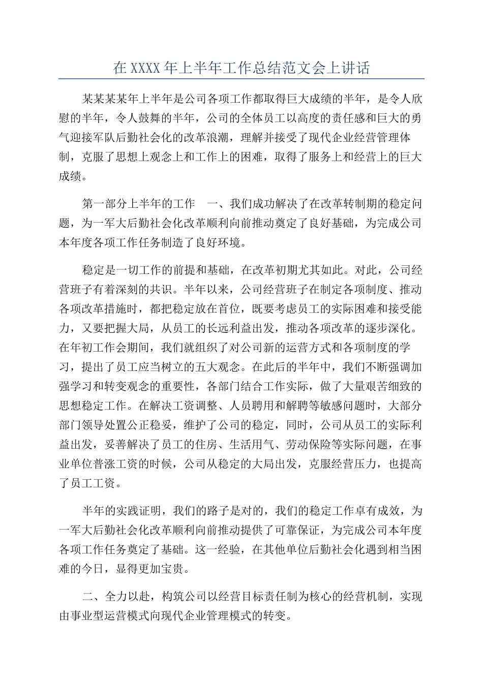 在XXXX年上半年工作总结范文会上讲话_第1页