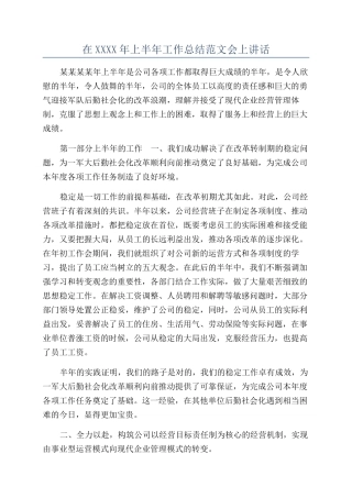 在XXXX年上半年工作总结范文会上讲话
