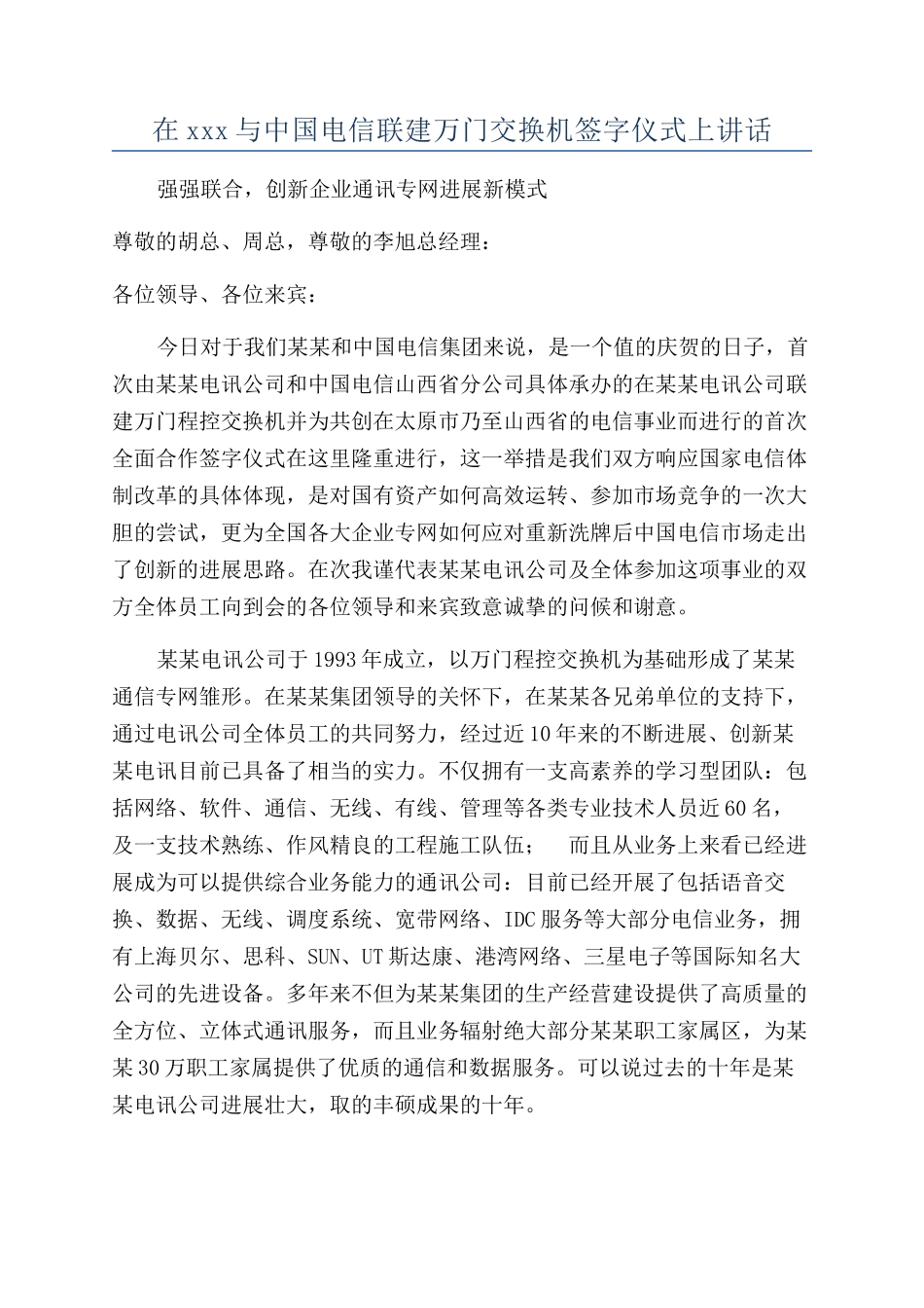 在xxx与中国电信联建万门交换机签字仪式上讲话_第1页
