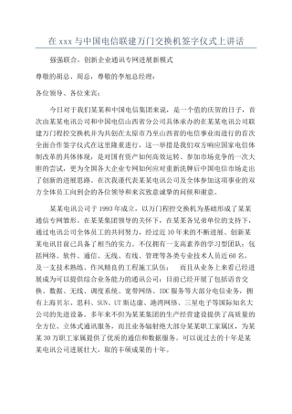 在xxx与中国电信联建万门交换机签字仪式上讲话