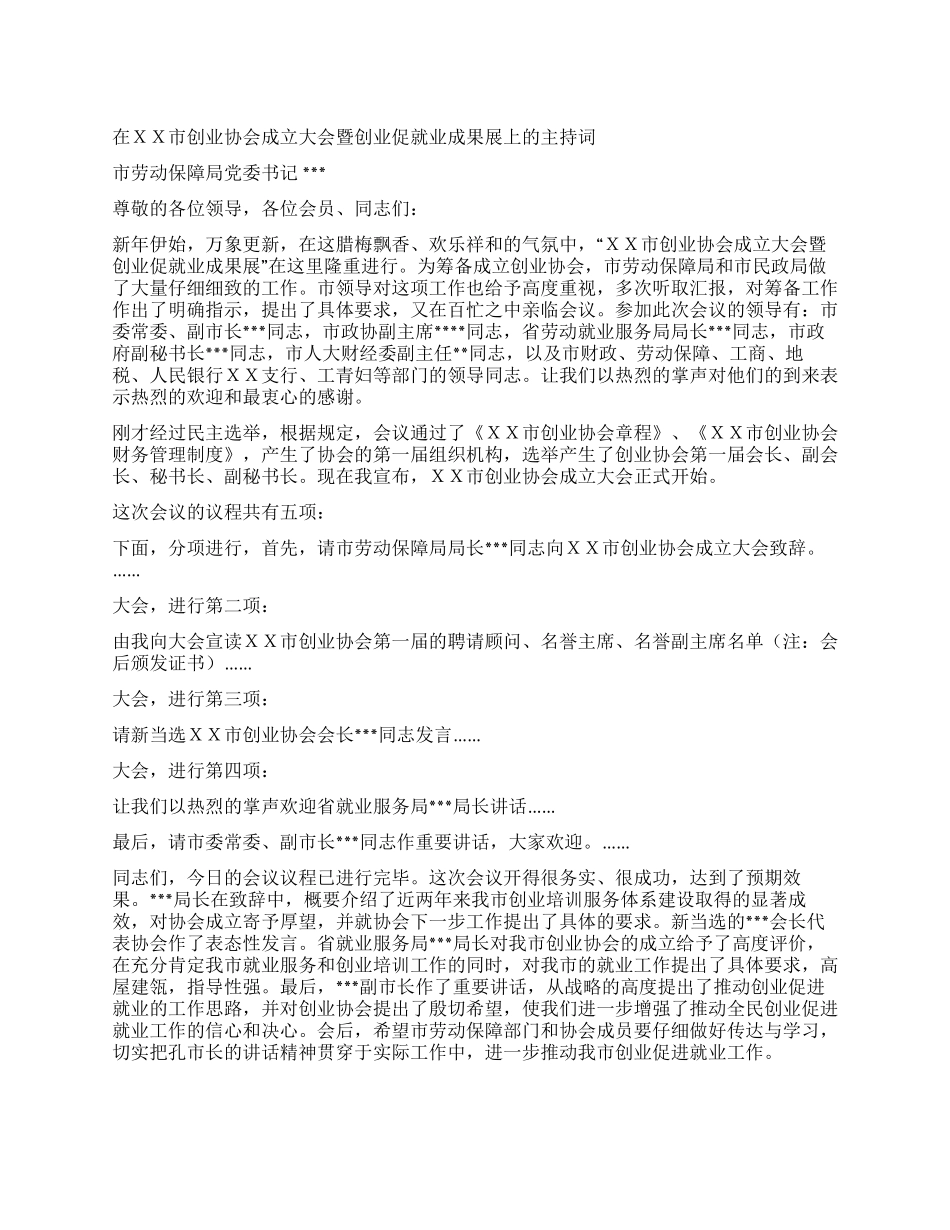 在XX市创业协会成立大会暨创业促就业成果展上的主持词_第1页