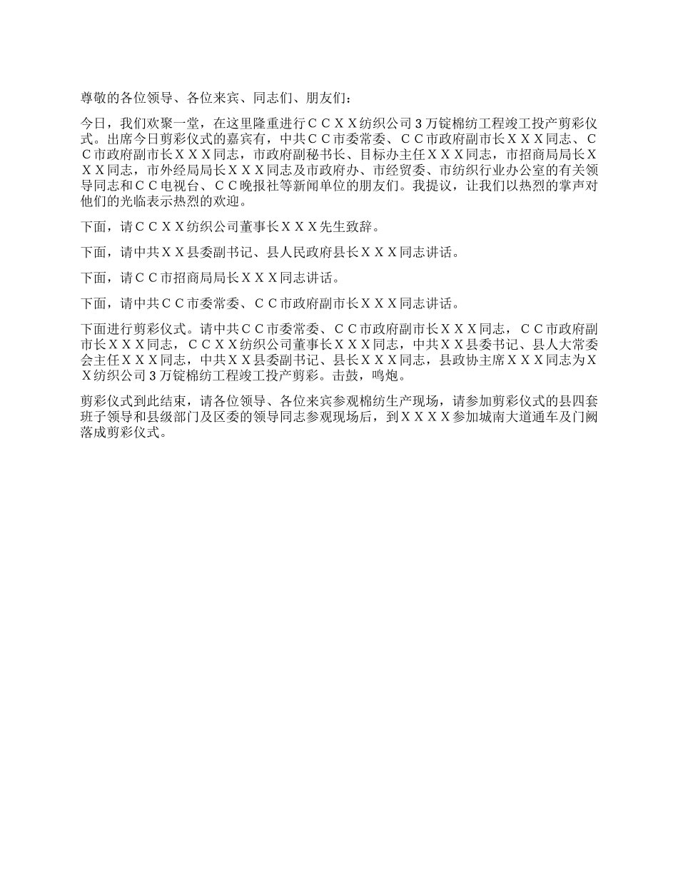 在XX纺织公司3万锭棉纺工程竣工投产剪彩仪式上的主持辞_第1页
