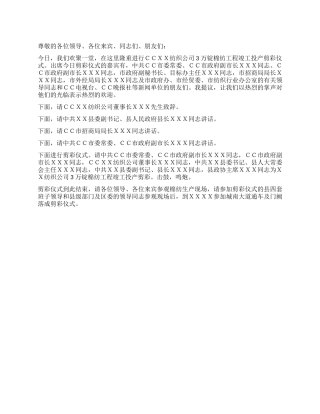 在XX纺织公司3万锭棉纺工程竣工投产剪彩仪式上的主持辞