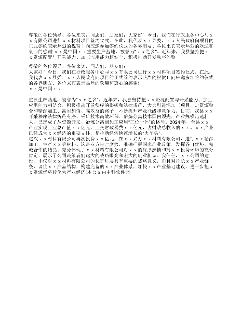 在XX材料有限公司签约仪式上的致辞_第1页