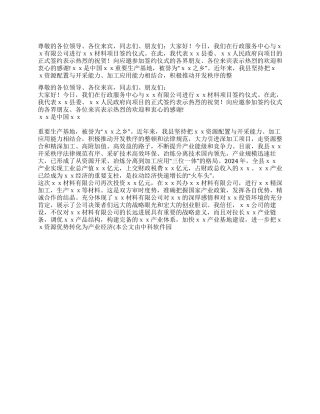 在XX材料有限公司签约仪式上的致辞