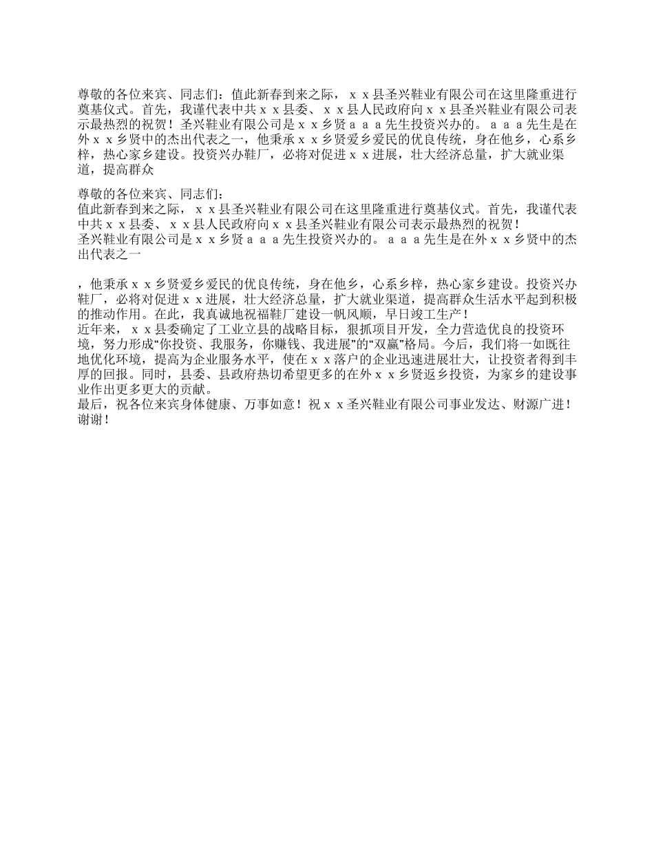 在XX鞋业有限公司奠基仪式上的致辞_第1页