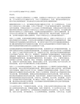 在XX水利学会2024年年会上的报告