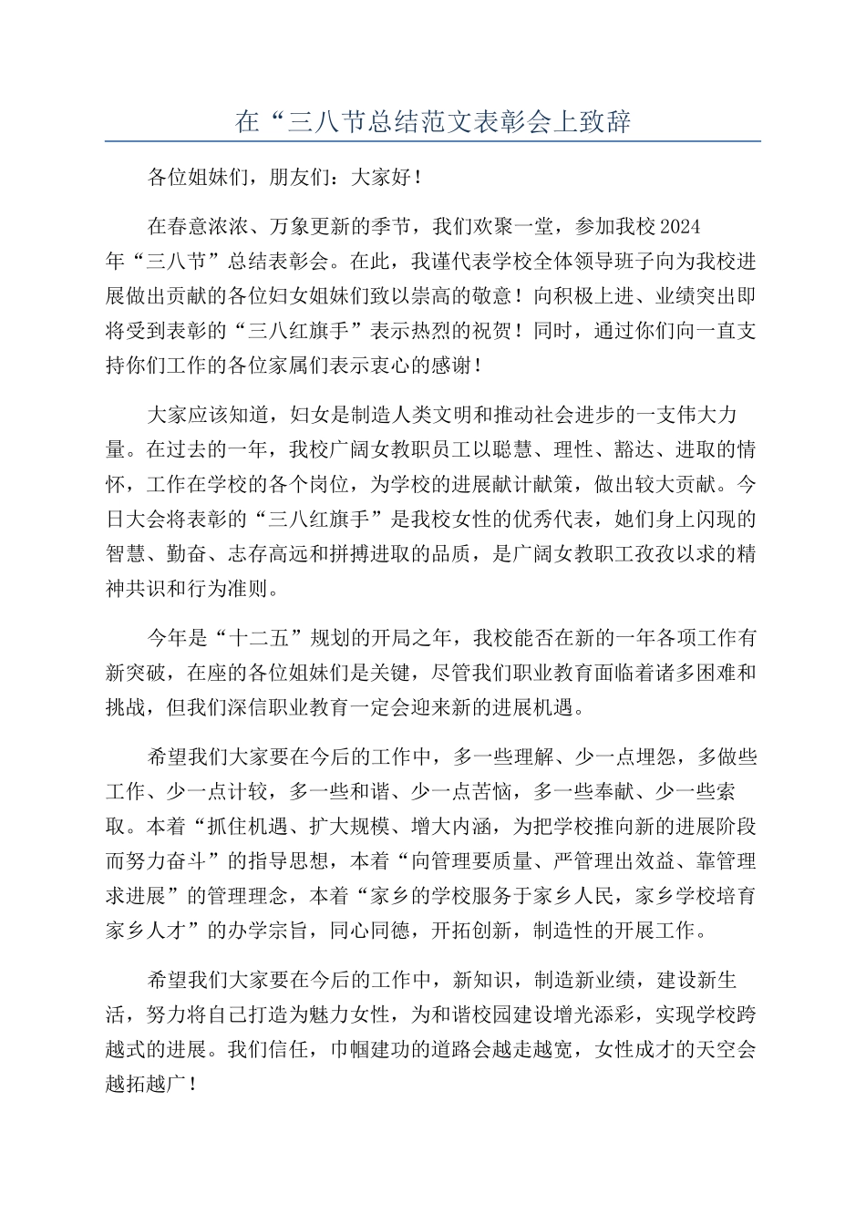 在“三八节总结范文表彰会上致辞_第1页