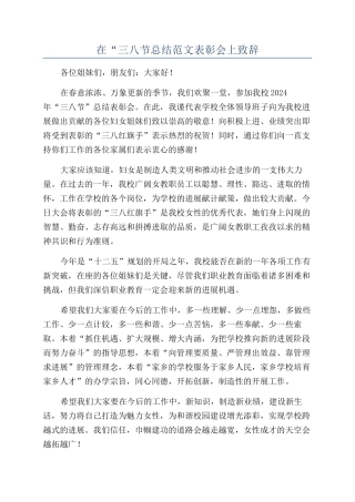 在“三八节总结范文表彰会上致辞