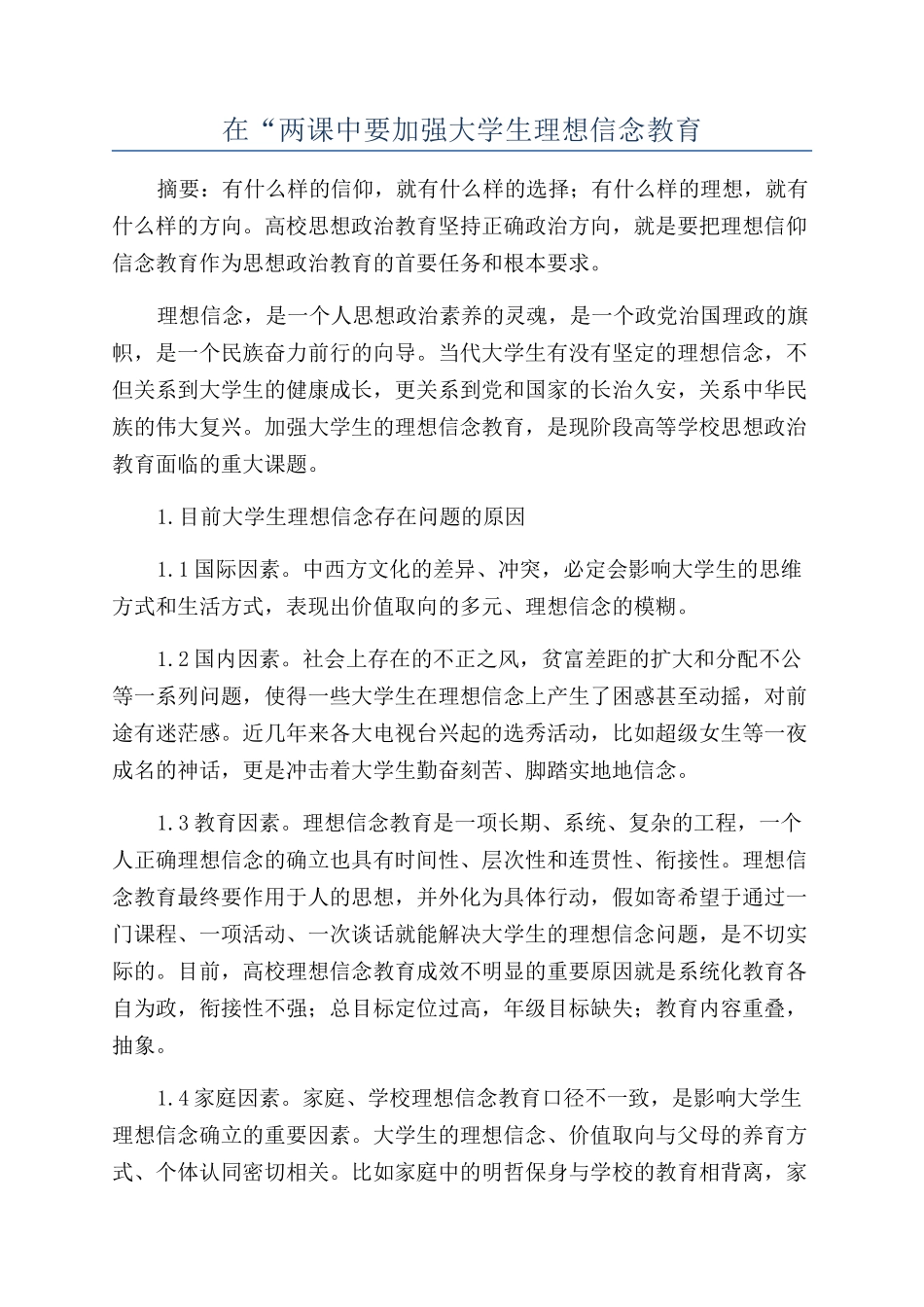 在“两课中要加强大学生理想信念教育_第1页