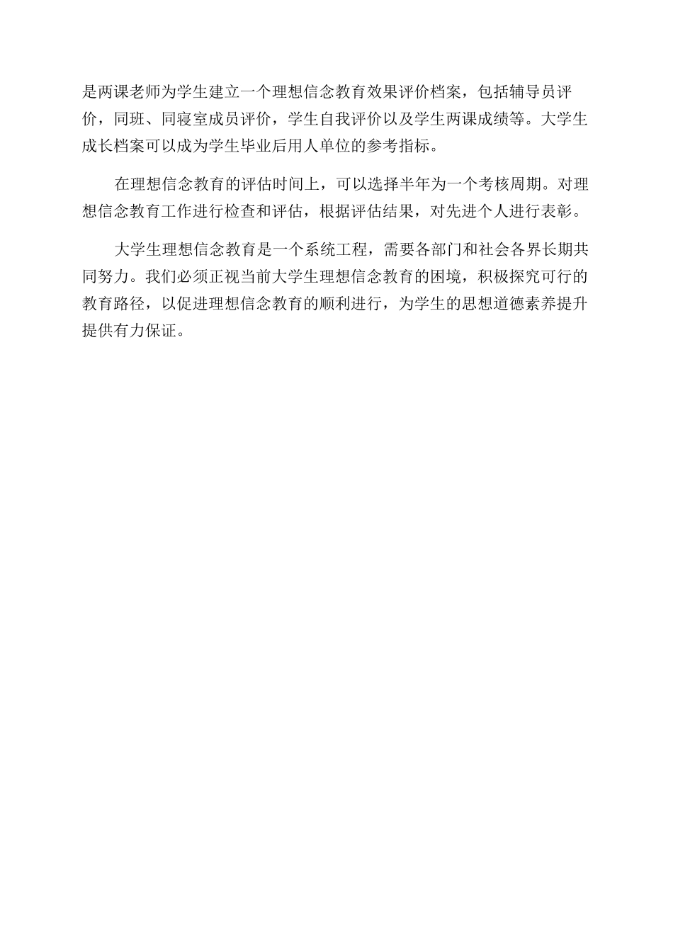 在“两课中要加强大学生理想信念教育_第3页