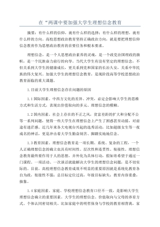 在“两课中要加强大学生理想信念教育