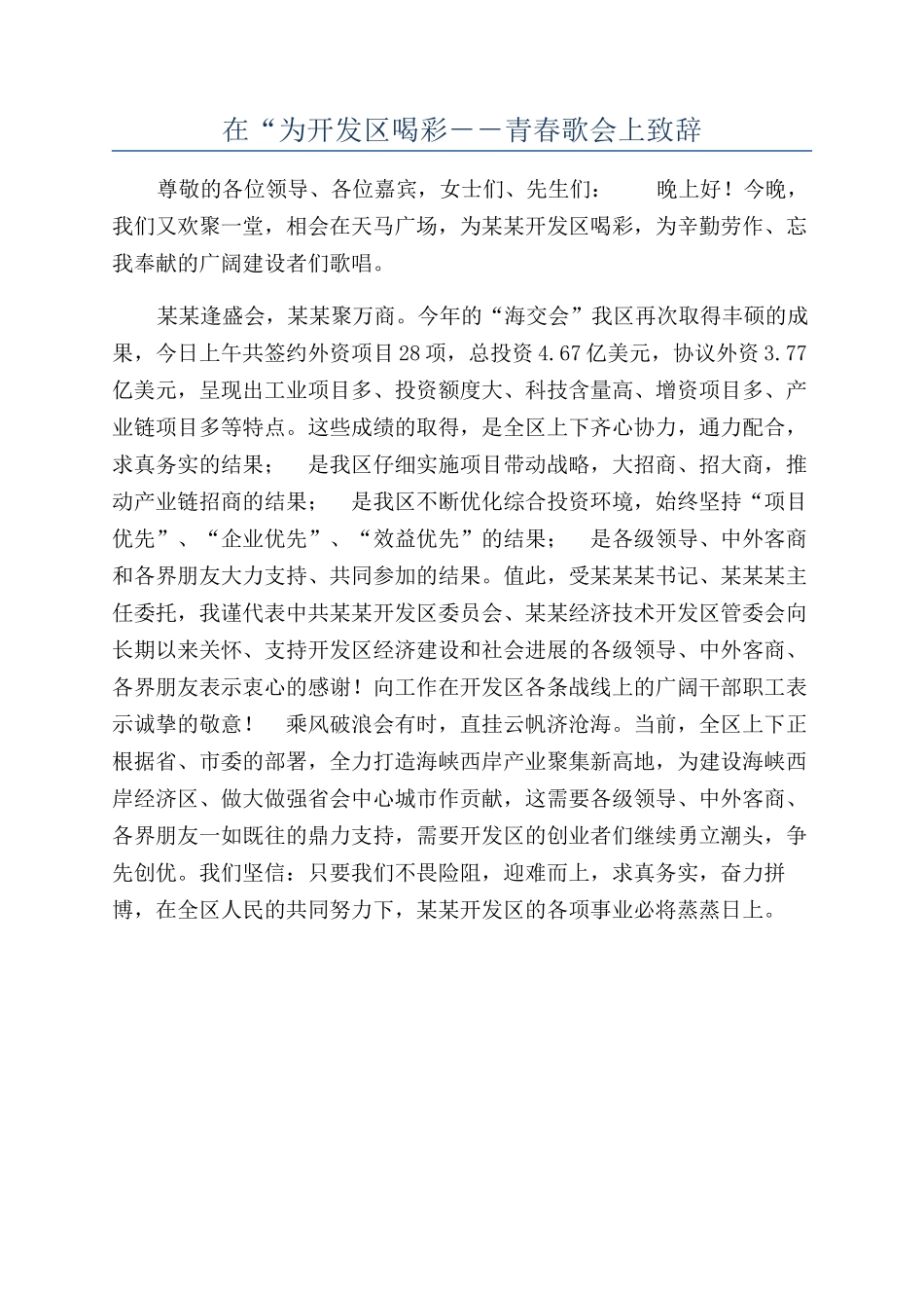 在“为开发区喝彩－－青春歌会上致辞_第1页