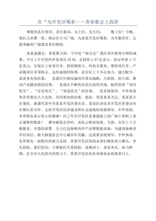 在“为开发区喝彩－－青春歌会上致辞