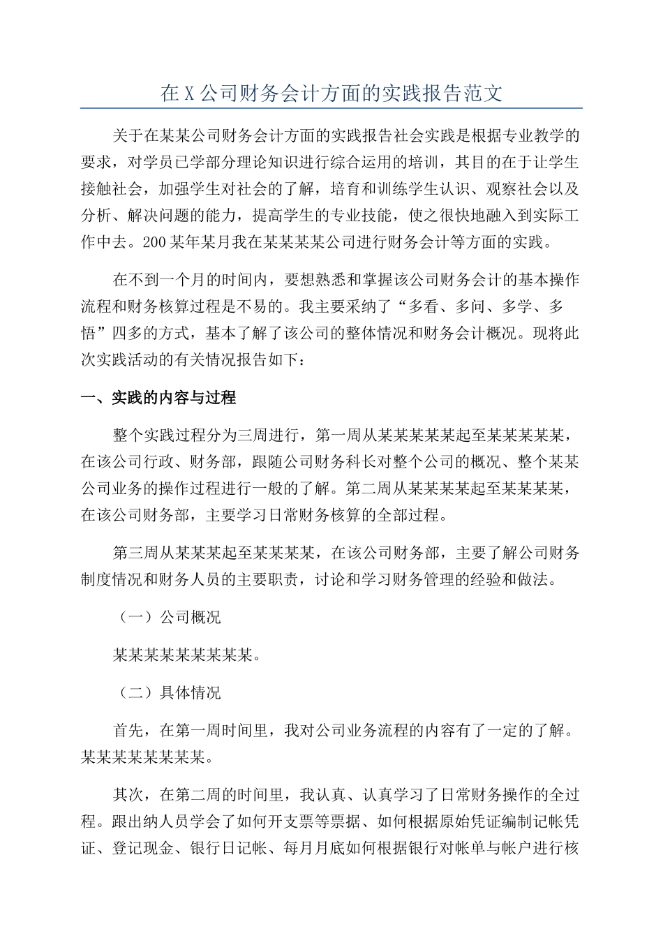 在X公司财务会计方面的实践报告范文_第1页
