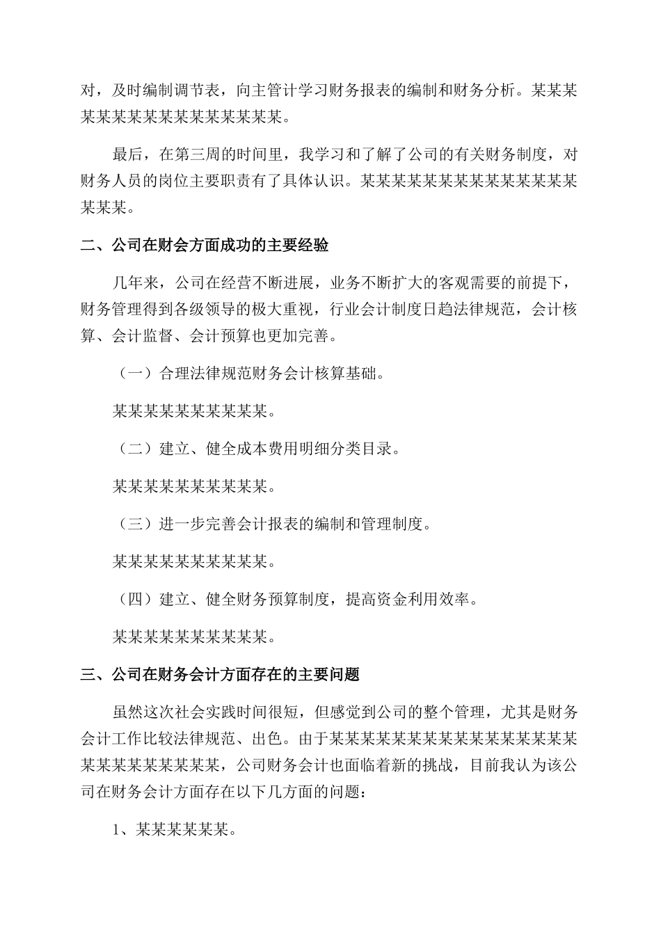 在X公司财务会计方面的实践报告范文_第2页