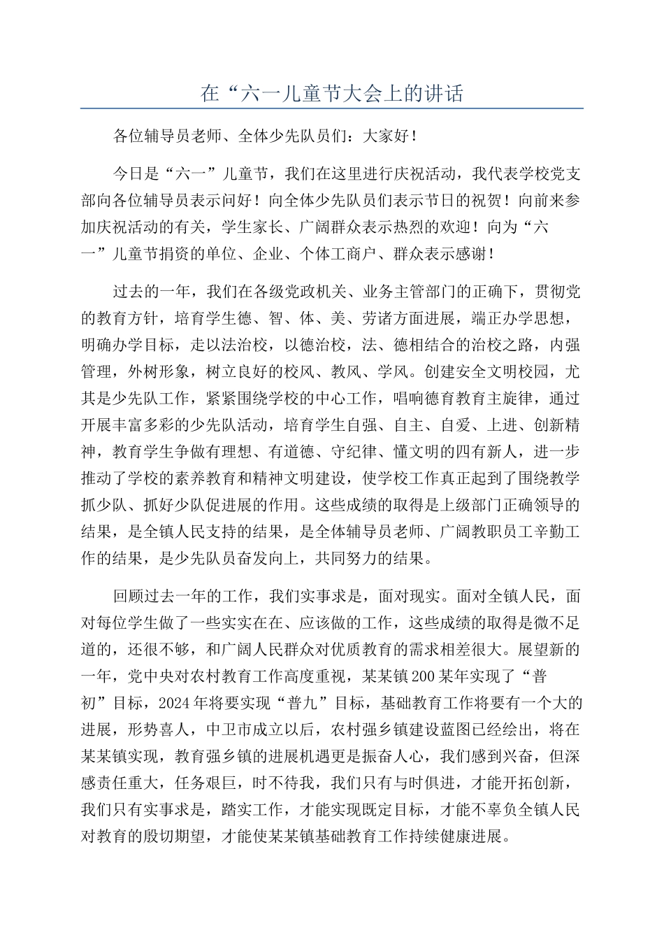 在“六一儿童节大会上的讲话_第1页