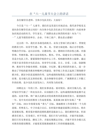 在“六一儿童节大会上的讲话