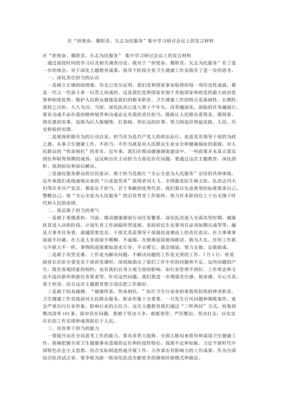 在“担使命履职责矢志为民服务”集中学习研讨会议上的发言材料_第1页