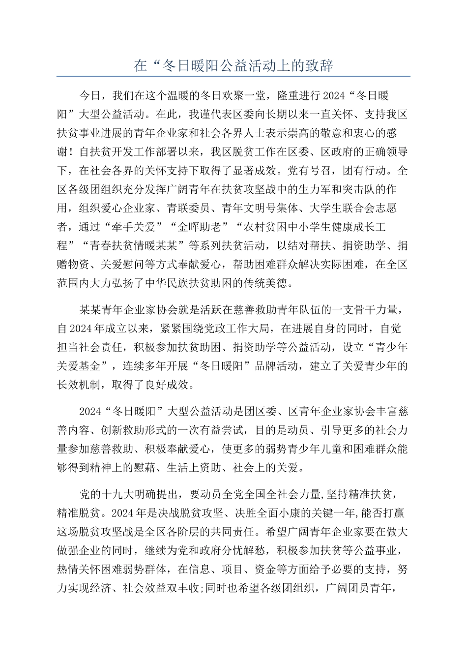 在“冬日暖阳公益活动上的致辞_第1页