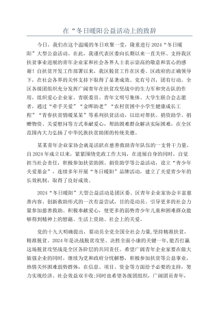 在“冬日暖阳公益活动上的致辞