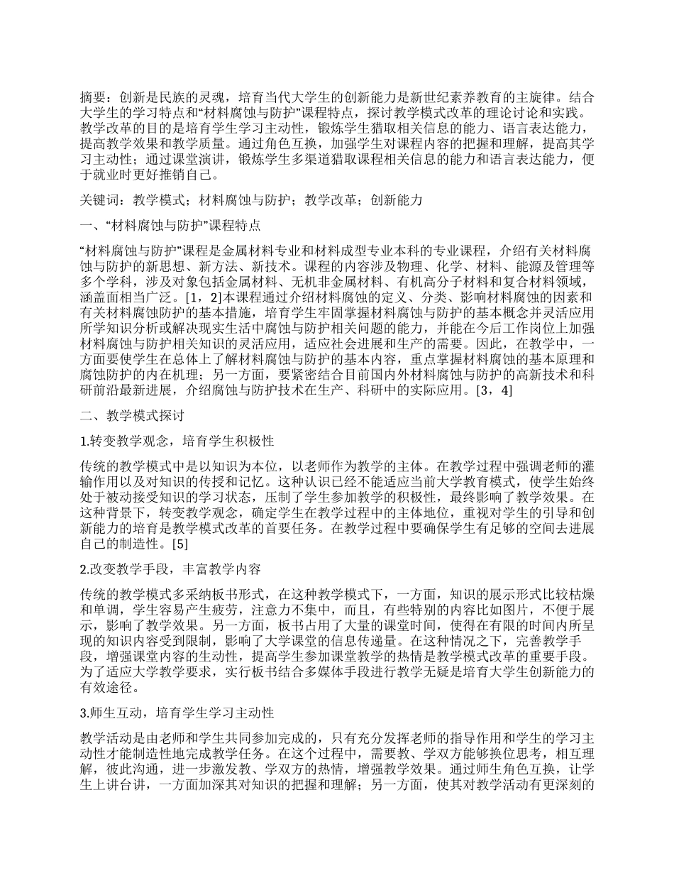 在“材料腐蚀与防护教学中谈大学生创新能力的培养_第1页